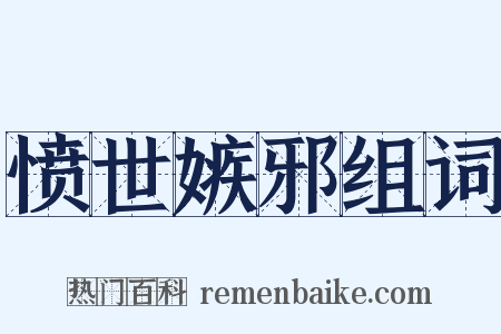 愤世嫉邪组词是什么意思的图片